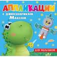 russische bücher:  - Аппликации с динозавриком Максом. Для мальчиков