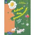 russische bücher: Журова Л. Е. - Азбука для дошкольников. Играем и читаем вместе. Рабочая тетрадь № 3. ФГОС