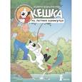 russische bücher: Снегиревы А. и Н. - Кешка на летних каникулах