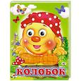 russische bücher:  - Колобок