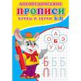 russische bücher: Зябликова А.В. - Логопедические прописи. Буквы и звуки Б-П