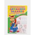 russische bücher: Зябликова А.В. - Логопедические домашние задания. Изучаем звуки и буквы Ч-Щ