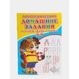 russische bücher: Зябликова А.В. - Логопедические домашние задания. Изучаем звуки и буквы Л-Р