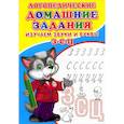 russische bücher: Зябликова А.В. - Логопедические домашние задания. Изучаем звуки и буквы З-С-Ц