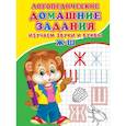 russische bücher: Зябликова А.В. - Логопедические домашние задания. Изучаем звуки и буквы Ж-Ш