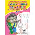 russische bücher: Зябликова А.В. - Логопедические домашние задания. Изучаем звуки и буквы Д-Т