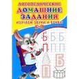 russische bücher: Зябликова А.В. - Логопедические домашние задания. Изучаем звуки и буквы Б-П