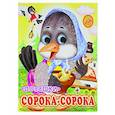 russische bücher:  - Сорока-сорока (Глазастики)