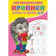 russische bücher: Зябликова А.В. - Логопедические прописи. Буквы и звуки Д-Т