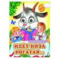 russische bücher:  - Идет коза рогатая (Глазастики)