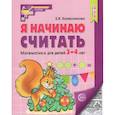 russische bücher: Колесникова Е.В. - Я начинаю считать. Математика для детей 3-4 лет