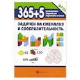 russische bücher: Пикалова Д.В. - 365+5 задачек на смекалку и сообразительность