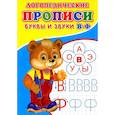 russische bücher: Зябликова А.В. - Логопедические прописи. Буквы и звуки В-Ф