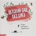 russische bücher: Григорьян Т.А. - Детский сад без слез: сказка для чтения с родителями