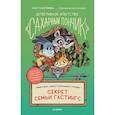 russische bücher: Пикина А., Корольков Е. - Детективное агентство "Сахарный пончик". Секрет семьи Гастингс