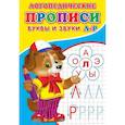 russische bücher: Зябликова А.В. - Логопедические прописи. Буквы и звуки Л-Р