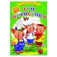 russische bücher:  - Сказки для малышей "Три поросенка"