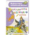 russische bücher: Ушинский К.Д., Афанасьева А., Даля В., Науменко Г. - Иван-царевич и серый волк
