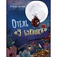 russische bücher: ван ден Берг Эстер - Отель «У букашки»