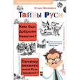 russische bücher: Можейко И.В. - Тайны Руси