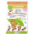 russische bücher: Бианки В.В. - Как Муравьишка домой спешил. Сказки