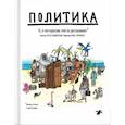 Политика. То, о чем взрослые тебе не говорят