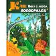 russische bücher: Надеждина Надежда Августиновна - Как Витя с лесом поссорился