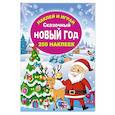 russische bücher: Горбунова И.В. - Сказочный Новый год