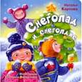 russische bücher: Карпова Наталья Владимировна - Снегопад и снегопляс