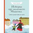 russische bücher: Янтти Риика - Истории про маленького Мышонка. Самая лучшая мама на свете