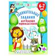 russische bücher: Дмитриева В.Г. - Занимательные задания для будущих первоклассников