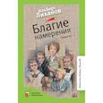 russische bücher: Лиханов А. - Благие намерения