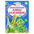 russische bücher: Булычев Кир - Приключения Алисы Селезнёвой