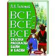 russische bücher: Толстой Л.Н. - Все-все-все сказки, рассказы, были и басни