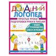 russische bücher: Жукова О.С., Лазарева Е.Н. - Простые уроки подготовки руки к письму