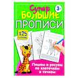 russische bücher: Дмитриева В.Г. - Пишем и рисуем по клеточкам и точкам