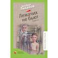 russische bücher: Лиханов А. - Лежачих не бьют