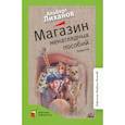 russische bücher: Лиханов А. - Магазин ненаглядных пособий