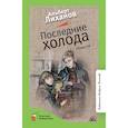 russische bücher: Лиханов А. - Последние холода