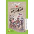 russische bücher: Лиханов А. - Прошедшее время
