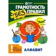 russische bücher: Бураков Николай Борисович - Алфавит. 1 класс