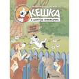 russische bücher: Снегиревы А. и Н. - Кешка в центре внимания