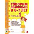 russische bücher: Гомзяк Оксана Степановна - Говорим правильно в 6-7 лет. Тетрадь 1