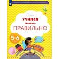 russische bücher: Ушакова Оксана Семеновна - Учимся говорить правильно. 5-6 лет