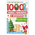 russische bücher: Дмитриева В.Г. - 1000 зимних головоломок и лабиринтов