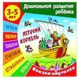 russische bücher:  - Сказки-обучалки. Летучий корабль