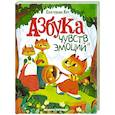 Азбука чувств и эмоций