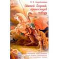 russische bücher: Скоробогатько Н. В. - Святой Георгий, приносящий победу. Житийное повествование о святом Георгии Победоносце