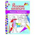 russische bücher: Анищенков Владимир Робертович - Русские богатыри. Никита Кожемяка