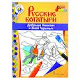 russische bücher: Анищенков Владимир Робертович - Русские богатыри. Добрыня Никитич и Змей Горыныч